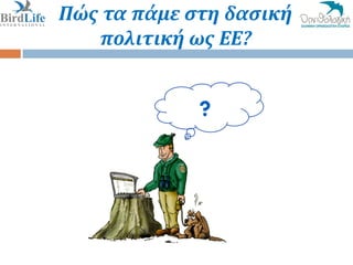 Πώσ τα πάμε ςτη δαςική
   πολιτική ωσ ΕΕ?


             ?
 