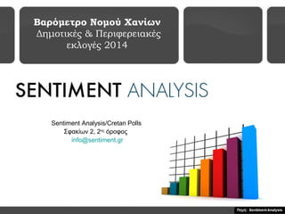 Βαρόμετρο Νομού Χανίων
Δημοτικές & Περιφερειακές
εκλογές 2014
Sentiment Analysis/Cretan Polls
Σφακίων 2, 2ος
όροφος
info@sentiment.gr
 