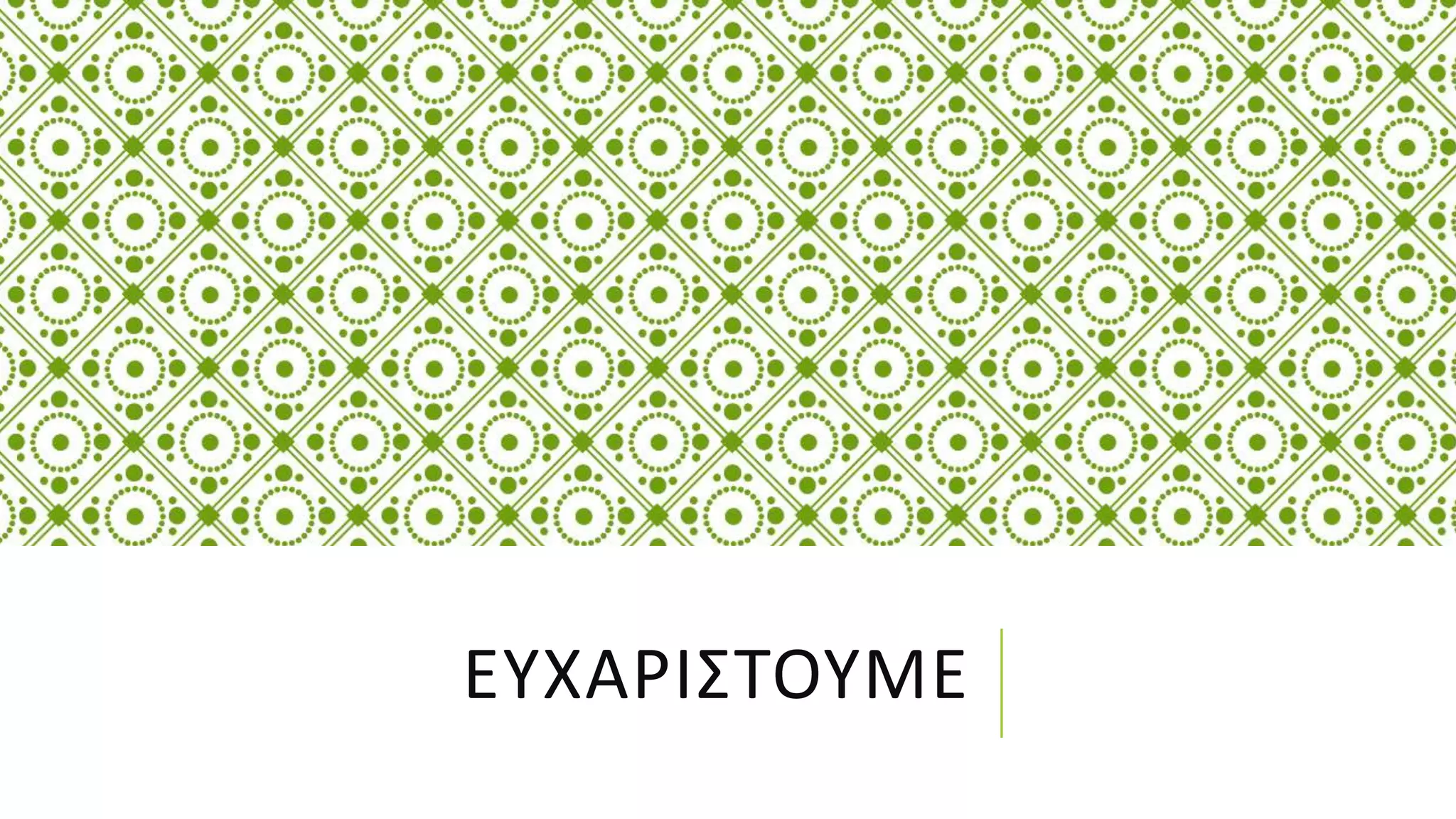 ΕΥΧΑΡΙΣΤΟΥΜΕ
 