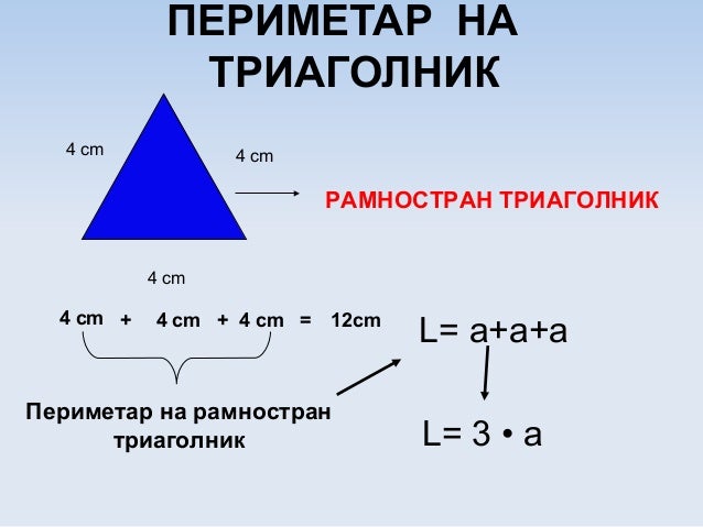Периметар на триаголникот