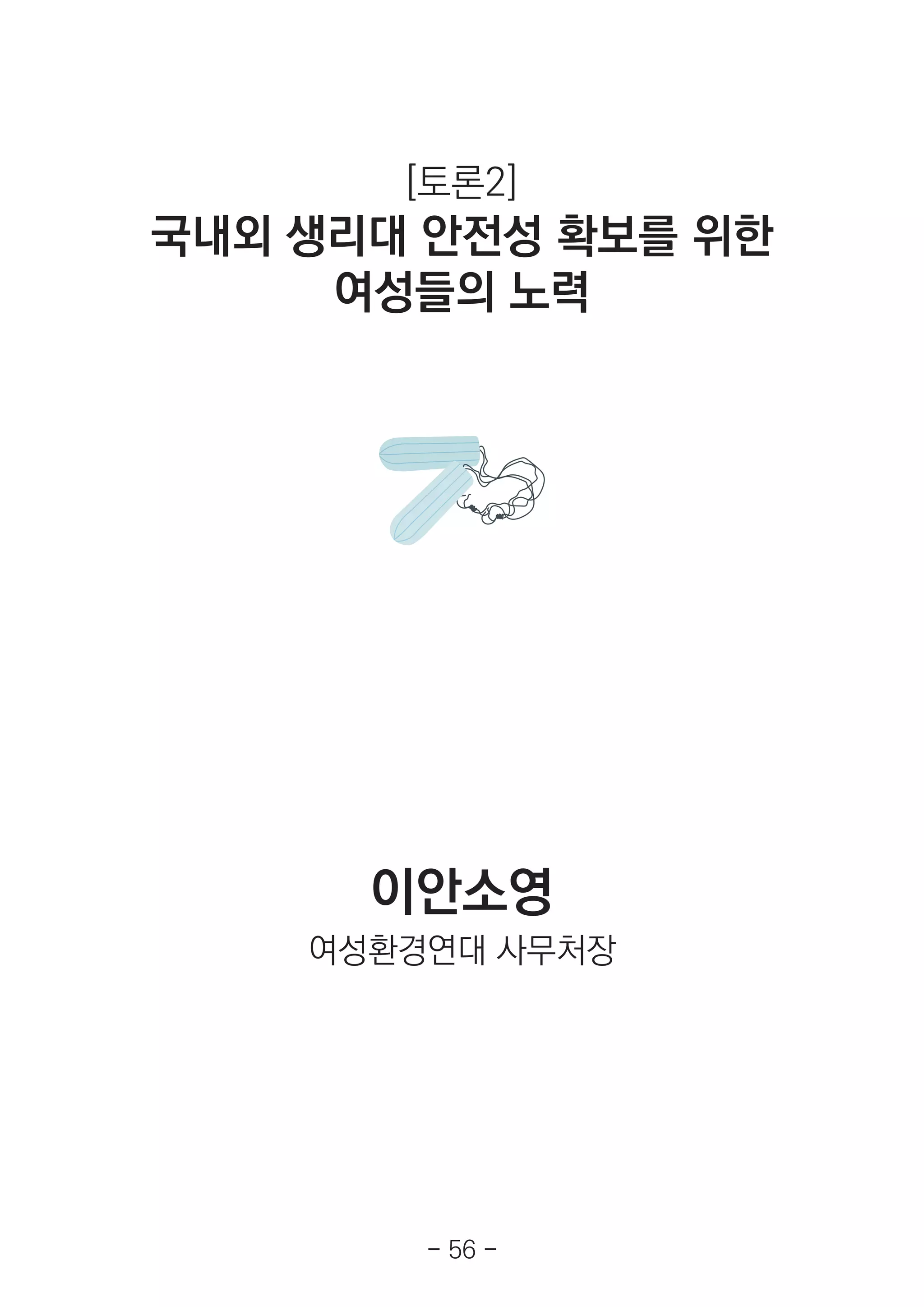 이안소영
여성환경연대 사무처장
[토론2]
국내외 생리대 안전성 확보를 위한
여성들의 노력
- 56 -
 