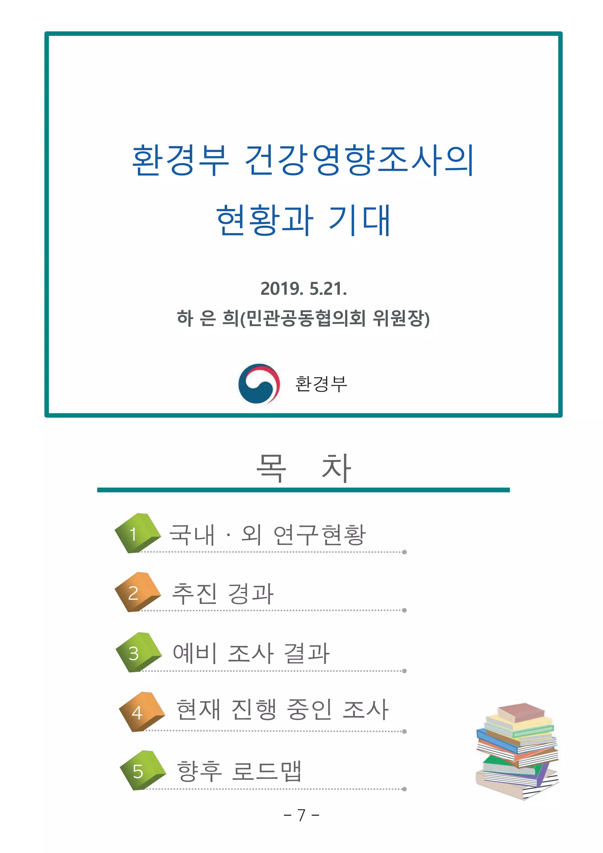 환경부
목 차
국내ㆍ외 연구현황1
추진 경과2
3 예비 조사 결과
4
5 향후 로드맵
현재 진행 중인 조사
- 7 -
 