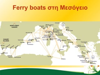 Ferry boats  στη Μεσόγειο 