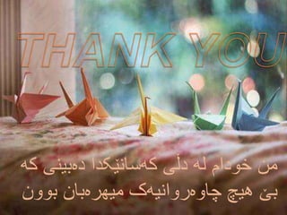 دەبینی کەسانێکدا دڵی لە خودام منکە
بوون میهرەبان چاوەروانیەک هیچ بێ