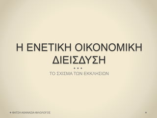 Η ΕΝΕΤΙΚΗ ΟΙΚΟΝΟΜΙΚΗ
ΔΙΕΙΣΔΥΣΗ
ΤΟ ΣΧΙΣΜΑ ΤΩΝ ΕΚΚΛΗΣΙΩΝ
ΦΑΤΣΗ ΑΘΑΝΑΣΙΑ ΦΙΛΟΛΟΓΟΣ
 