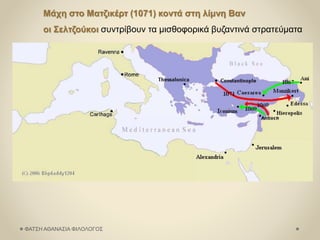 Μάχη στο Ματζικέρτ (1071) κοντά στη λίμνη Βαν
οι Σελτζούκοι συντρίβουν τα μισθοφορικά βυζαντινά στρατεύματα
ΦΑΤΣΗ ΑΘΑΝΑΣΙΑ ΦΙΛΟΛΟΓΟΣ
 