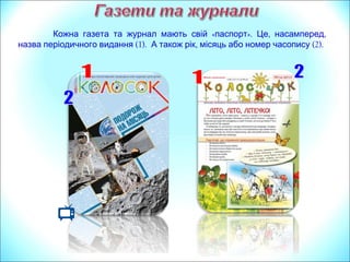« ». , ,Кожна газета та журнал мають свій паспорт Це насамперед
(1). , (2).назва періодичного видання А також рік місяць або номер часопису
 
