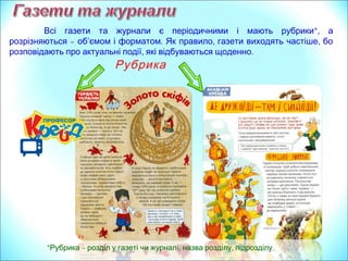 Рубрика
*Рубрика – розділ у газеті чи журналі, , .назва розділу підрозділу
*Всі газети та журнали є періодичними і мають рубрики , а
розрізняються – об’ . , ,ємом і форматом Як правило газети виходять частіше бо
, .розповідають про актуальні події які відбуваються щоденно
 