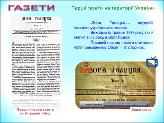 Перший номер газети
15 1848 .за травня р
Перші газети на території України
2014 .Відео р
« » –Зоря Галицка перший
.часопис українською мовою
1848 9Виходив із травня року по
1857 .квітня року в місті Львові
Перший наклад газети становив
4000 . – 10 .примірників Обсяг сторінок
 