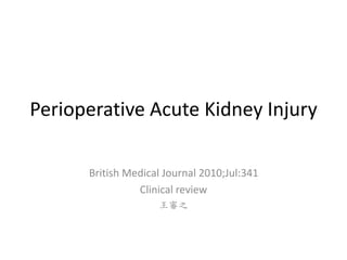 Perioperative Acute Kidney Injury
British Medical Journal 2010;Jul:341
Clinical review
王審之
 