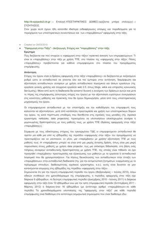 http://b-epipedo2.cti.gr →

Επιλογή ΥΠΟΣΤΗΡΙΚΤΙΚΕΣ

ΔΟΜΕΣ (οριζόντια

μπάρα

επιλογών) →

ΣΥΖΗΤΗΣΕΙΣ.
Στον χώρο αυτό έχουν ήδη κατατεθεί ιδιαίτερα ενδιαφέρουσες απόψεις και παραδείγματα για το
περιεχόμενο των υποστηρικτικών συναντήσεων και των «παρεμβάσεων" εφαρμογής στην τάξη.




Created on 24/03/2010

"Εφαρμογή στην Τάξη" - Διεξαγωγή, Στόχος και "παρεμβάσεις" στην τάξη
Ερώτημα
Πώς διεξάγεται και πού στοχεύει η «εφαρμογή στην τάξη»/ πρακτική άσκηση των επιμορφούμενων; Τι
είναι οι «παρεμβάσεις» στην τάξη με χρήση ΤΠΕ, στο πλαίσιο της «εφαρμογής στην τάξη»; Πόσες
«παρεμβάσεις»

προβλέπονται

για

καθένα

επιμορφούμενο

στο

πλαίσιο

του

προγράμματος

επιμόρφωσης;
Απάντηση
Στόχος του έργου είναι οι δράσεις εφαρμογής στην τάξη/ «παρεμβάσεις» να διεξάγονται με αυξανόμενο
ρυθμό ώστε οι εκπαιδευτικοί να γίνονται όλο και πιο έμπειροι στην εκπόνηση, διαμόρφωση και
αξιοποίηση εκπαιδευτικών σεναρίων με χρήση εκπαιδευτικού λογισμικού και άλλων εργαλείων (πχ.
εργαλεία γενικής χρήσης και σύγχρονα εργαλεία web 2.0, όπως blogs, wikis και υπηρεσίες κοινωνικής
δικτύωσης). Μέσα από αυτή τη διαδικασία θα καταστεί δυνατή η συνέχιση των δράσεων αυτών και μετά
το πέρας της επιμόρφωσης (απώτερος στόχος του έργου) με την αξιοποίηση ευρύτερων συνεργασιών
στις κοινότητες μάθησης και πρακτικής που θα έχουν δημιουργήσει, μέσα από τους υποστηρικτικούς
μηχανισμούς του έργου.
Οι επιμορφούμενοι εκπαιδευτικοί με την υποστήριξη και την καθοδήγηση του επιμορφωτή τους
καλούνται να αξιοποιήσουν, μετά από κατάλληλη προετοιμασία και χρήση των υποστηρικτικών δομών
του έργου, τις κατά περίπτωση υποδομές που διατίθενται στις σχολικές τους μονάδες (πχ. σχολικά
εργαστήρια, netbooks, data projectors), προκειμένου να υλοποιήσουν ολοκληρωμένα σενάρια ή
μεμονωμένες δραστηριότητες με τους μαθητές τους, με χρήση ΤΠΕ (δράσεις εφαρμογής στην τάξη/
«παρεμβάσεις»).
Σύμφωνα με τους ειδικότερους στόχους του εγκεκριμένου ΤΔΕ, οι επιμορφούμενοι εκπαιδευτικοί θα
πρέπει για κάθε μια από τις εβδομάδες της περιόδου «εφαρμογής στην τάξη» του προγράμματος να
προετοιμάζουν και να υλοποιούν, εν γένει, μια «παρέμβαση» με χρήση/ αξιοποίηση ΤΠΕ με τους
μαθητές τους. Η «παρέμβαση» μπορεί να είναι από μια μικρής έκτασης δράση, όπως είναι μια μικρή
παρουσίαση στους μαθητές με χρήση data projector, έως μια ολόκληρη διδασκαλία, στη βάση ενός
πλήρους σεναρίου/ εκπαιδευτικής δραστηριότητας με χρήση ΤΠΕ, της οποίας είναι πιθανόν να έχει
προηγηθεί «παρέμβαση» προετοιμασίας και εξοικείωσης των μαθητών με τα εργαλεία ή εκπαιδευτικά
λογισμικά που θα χρησιμοποιήσουν. Για λόγους διευκόλυνσης των εκπαιδευτικών στην ένταξη των
«παρεμβάσεων» στην εκπαιδευτική διαδικασία (πχ. για την αντιμετώπιση ζητημάτων: εναρμόνισης με το
πρόγραμμα σπουδών, διαθεσιμότητας σχολικού εργαστηρίου, κ.α.), αυτές είναι δυνατόν να μην
κατανέμονται ισομερώς στις εβδομάδες της περιόδου «εφαρμογής στην τάξη».
Σημειώνεται ότι για την πρώτη επιμορφωτική περίοδο του έργου (Φεβρουάριος – Ιούνιος 2010), λόγω
ειδικών συνθηκών στο χρονοδιάγραμμα της επιμόρφωσης, η περίοδος εφαρμογής στην τάξη είχε
διάρκεια 6 εβδομάδων, τη δεύτερη επιμορφωτική περίοδο (Δεκέμβριος 2010 - Ιούνιος 2011) η διάρκεια
εφαρμογής στην τάξη ήταν 10 εβδομάδων ενώ για την τρίτη επιμορφωτική περίοδο (Σεπτέμβριος 2011 Μάρτιος 2012) η διάρκεια ήταν 16 εβδομάδων (με αντίστοιχο αριθμό «παρεμβάσεων» σε κάθε
περίοδο). Τα χρονοδιαγράμματα υλοποίησης της "εφαρμογής στην τάξη" για κάθε περίοδο
επιμόρφωσης είναι διαθέσιμα στα αντίστοιχα ενημερωτικά σημειώματα που είναι διαθέσιμα εδώ:

 