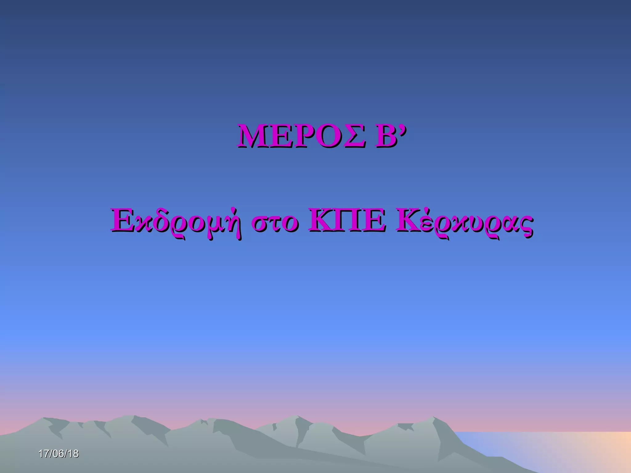 17/06/1817/06/18
ΜΕΡΟΣ Β’ΜΕΡΟΣ Β’
Εκδρομή στο ΚΠΕ ΚέρκυραςΕκδρομή στο ΚΠΕ Κέρκυρας
 