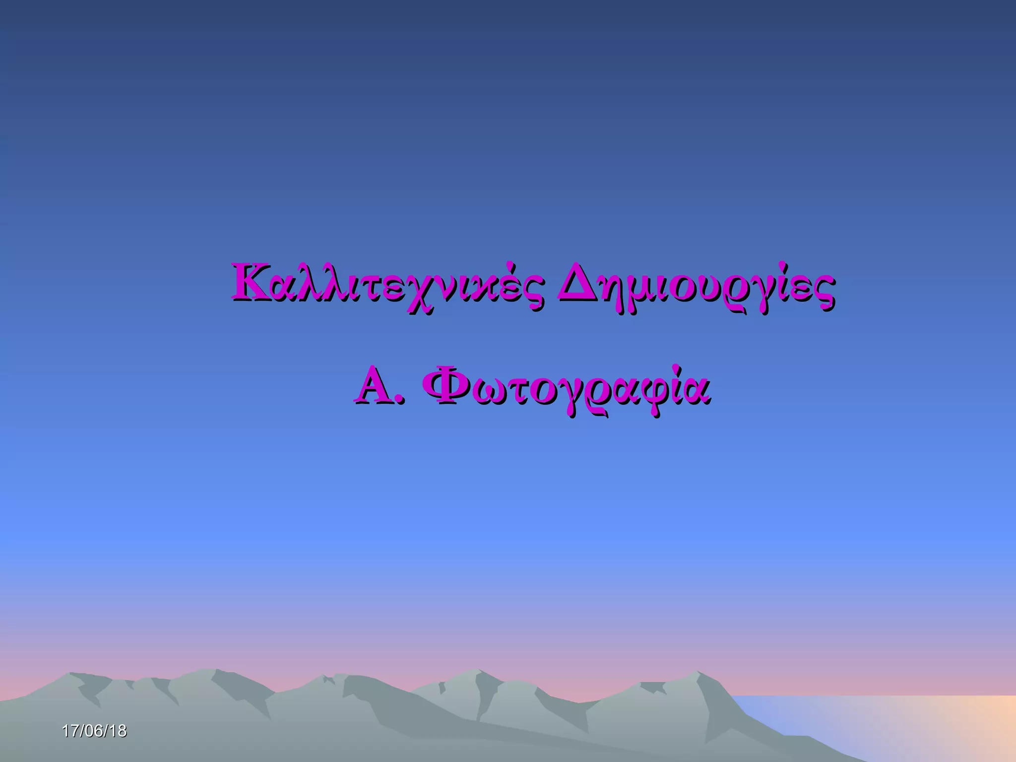 17/06/1817/06/18
Καλλιτεχνικές ΔημιουργίεςΚαλλιτεχνικές Δημιουργίες
Α. ΦωτογραφίαΑ. Φωτογραφία
 