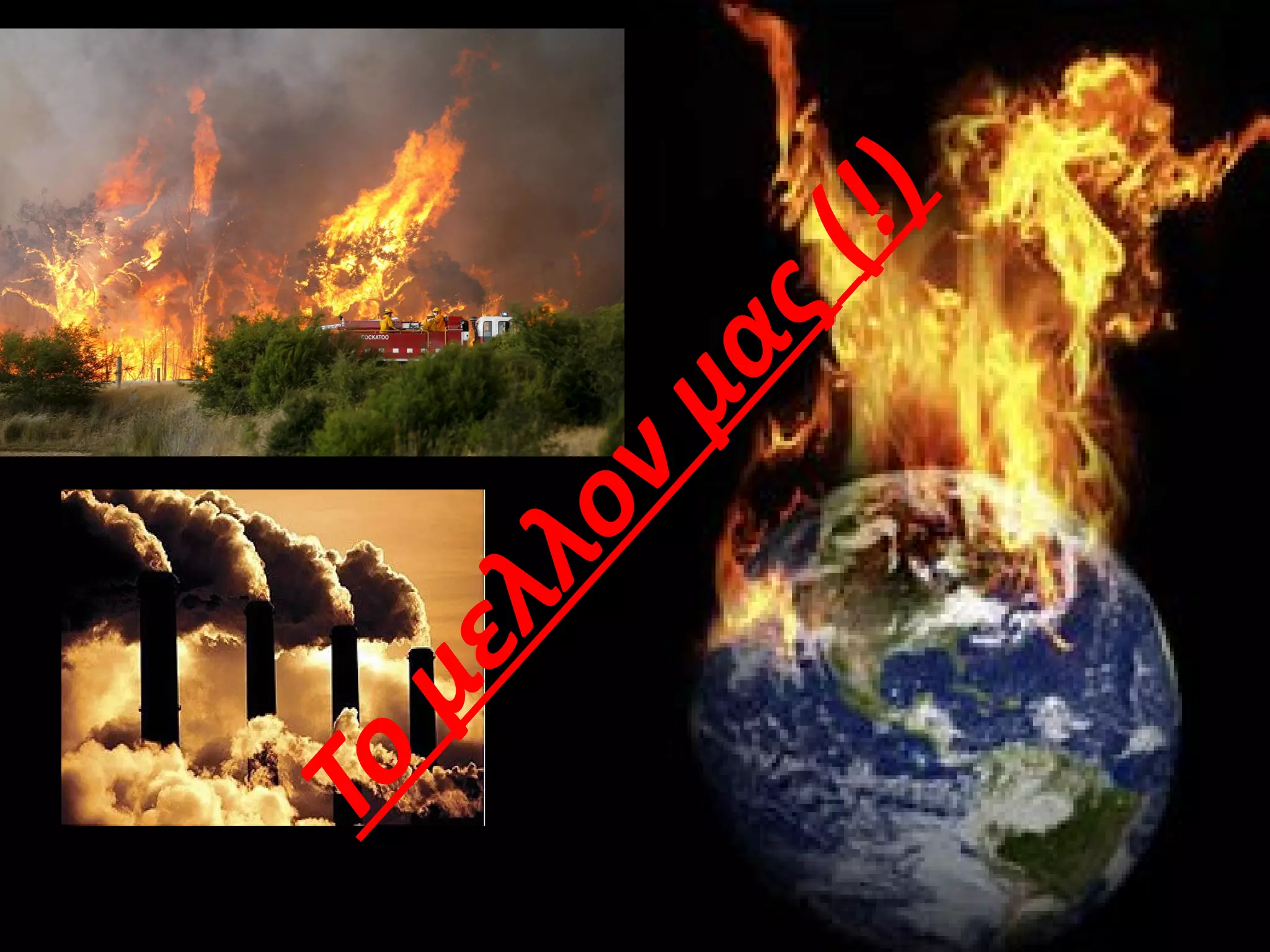 Το
μελλονμας(!)
 