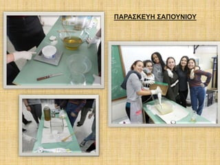 ΠΑΡΑΣΚΕΥΗ ΣΑΠΟΥΝΙΟΥ
 