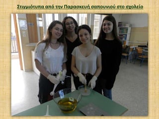 Στιγμιότυπα από την Παρασκευή σαπουνιού στο σχολείο
 