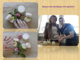 Κρέμες που φτιάξαμε στο σχολείο!
 