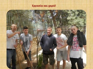 Εργασία και χαρά!
 