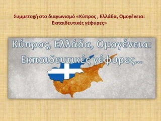 Συμμετοχή στο διαγωνισμό «Κύπρος , Ελλάδα, Ομογένεια:
Εκπαιδευτικές γέφυρες»
 