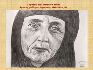 2ο Βραβείο στην κατηγορία ‘Σκίτσο’
Έργο της μαθήτριας Αγραφιώτη Αλεξάνδρας, Β1
 