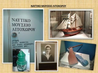 ΝΑΥΤΙΚΟ ΜΟΥΣΕΙΟ ΛΙΤΟΧΩΡΟΥ
 