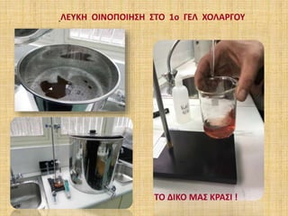 ΛΕΥΚΗ ΟΙΝΟΠΟΙΗΣΗ ΣΤΟ 1ο ΓΕΛ ΧΟΛΑΡΓΟΥ
ΤΟ ΔΙΚΟ ΜΑΣ ΚΡΑΣΙ !
 
