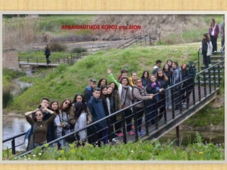 ΑΡΧΑΙΟΛΟΓΙΚΟΣ ΧΩΡΟΣ στο ΔΙΟΝ
 