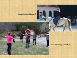 Ιππασία στα Πιέρια!!!
Και πρωϊνή γυμναστική!
 