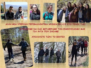 ΑΛΛΗ ΜΙΑ ΥΠΕΡΟΧΗ ΠΕΡΙΒΑΛΛΟΝΤΙΚΗ ΧΡΟΝΙΑ ΕΦΤΑΣΕ ΣΤΟ ΤΕΛΟΣ ΤΗΣ!
ΕΛΠΙΖΟΥΜΕ ΝΑ ΣΑΣ ΜΕΤΑΦΕΡΑΜΕ ΤΟΝ ΕΝΘΟΥΣΙΑΣΜΟ ΜΑΣ
ΓΙΑ ΑΥΤΑ ΠΟΥ ΖΗΣΑΜΕ
ΑΠΟΛΑΥΣΤΕ ΤΩΡΑ ΤΟ ΒΙΝΤΕΟ
 