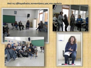Από τις εβδομαδιαίες συναντήσεις μας στο σχολείο
 