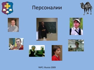 Персоналии




  YAPC::Russia 2009
 