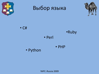 Выбор языка


• C#
                                •Ruby
              • Perl

                        • PHP
   • Python

...