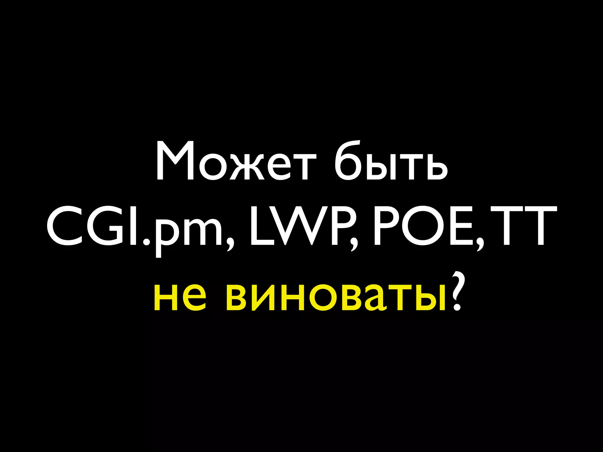Может быть
CGI.pm, LWP, POE, TT
    не виноваты?
 