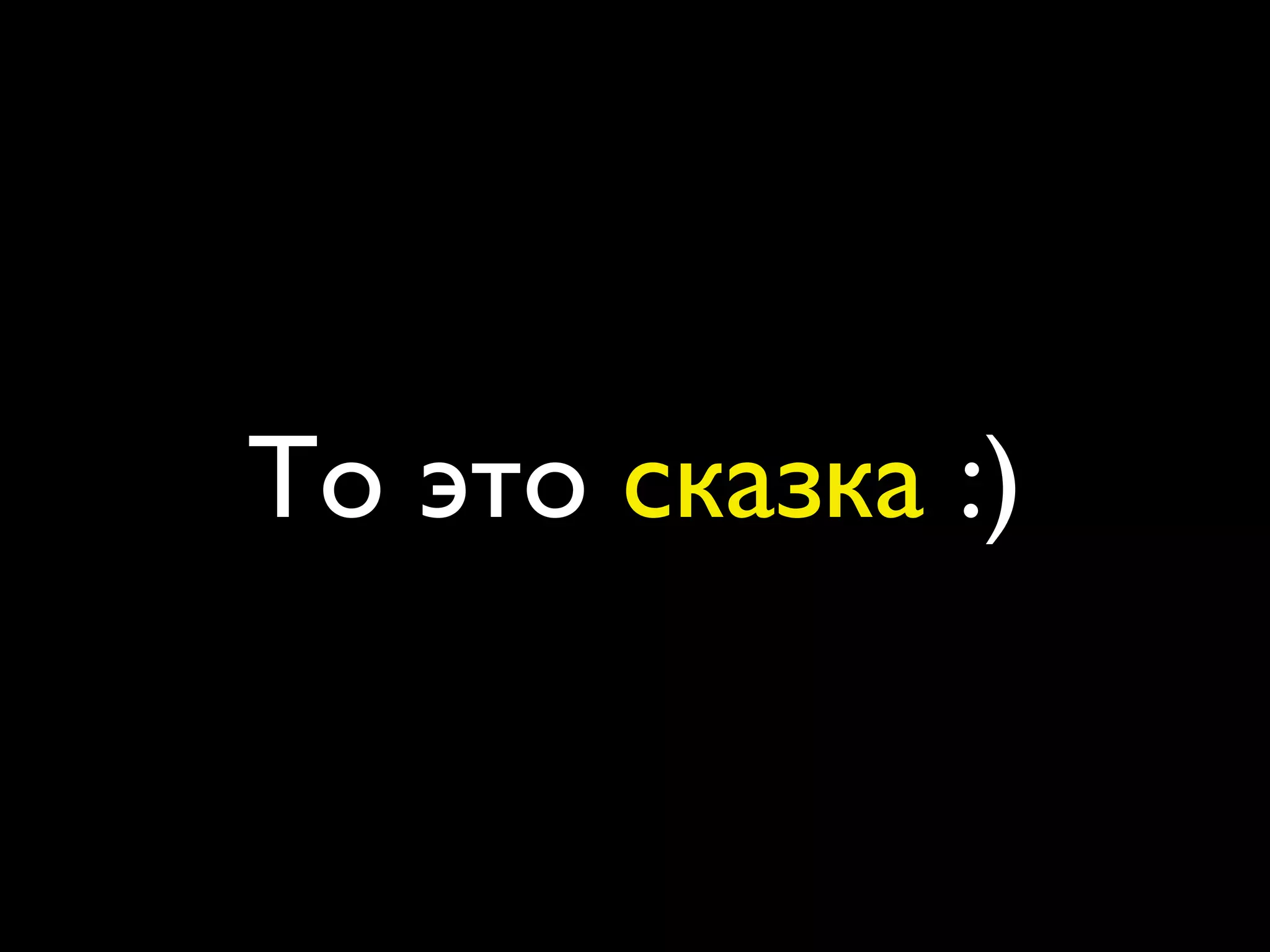 То это сказка :)
 