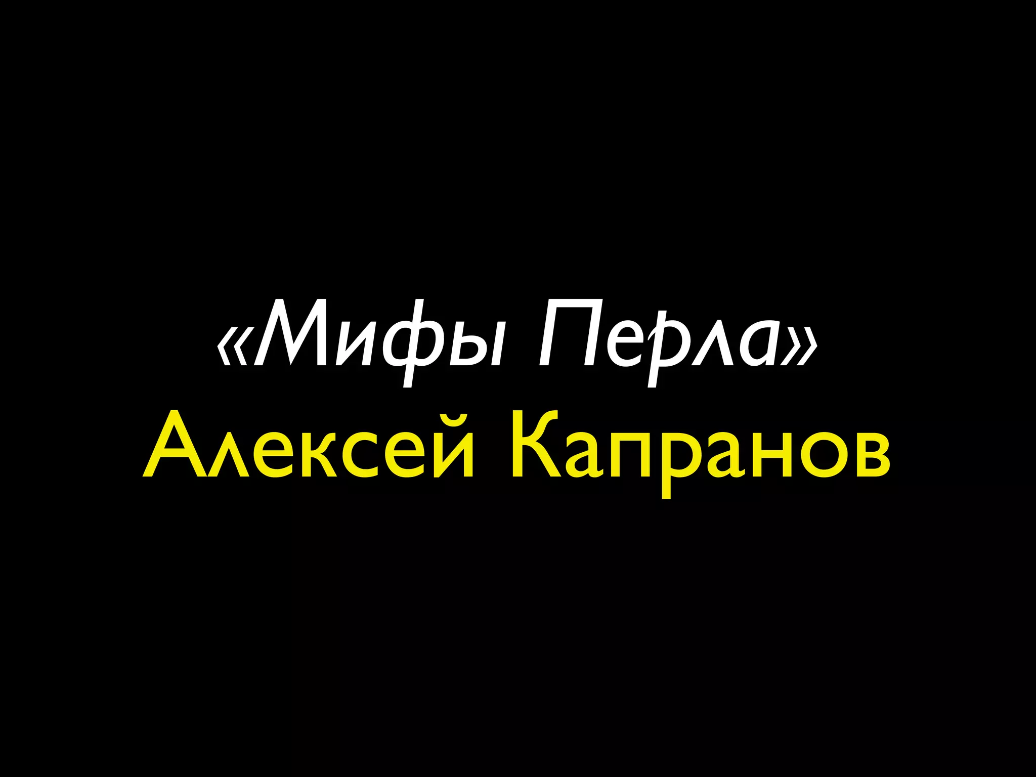 «Мифы Перла»
Алексей Капранов
 