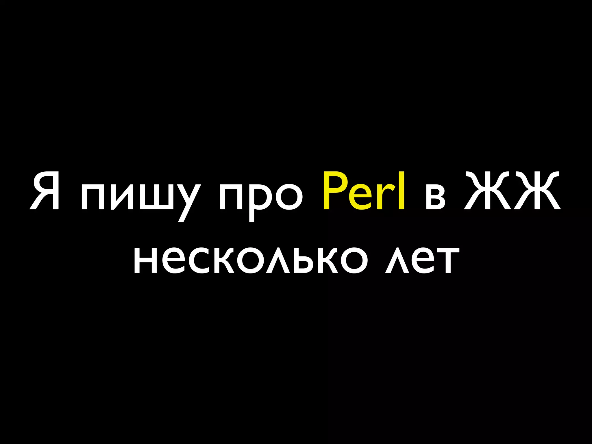 Я пишу про Perl в ЖЖ
    несколько лет
 