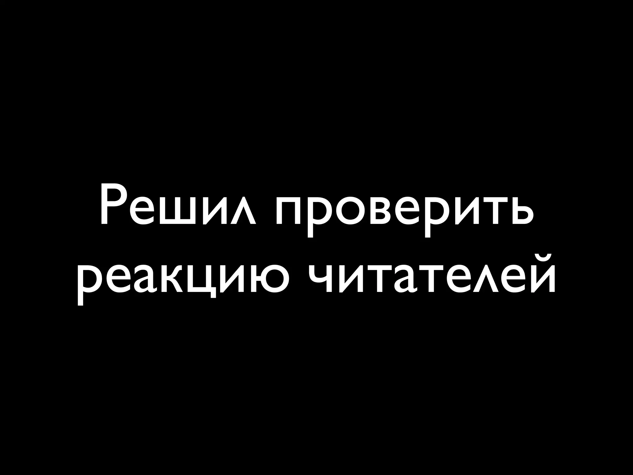 Решил проверить
реакцию читателей
 