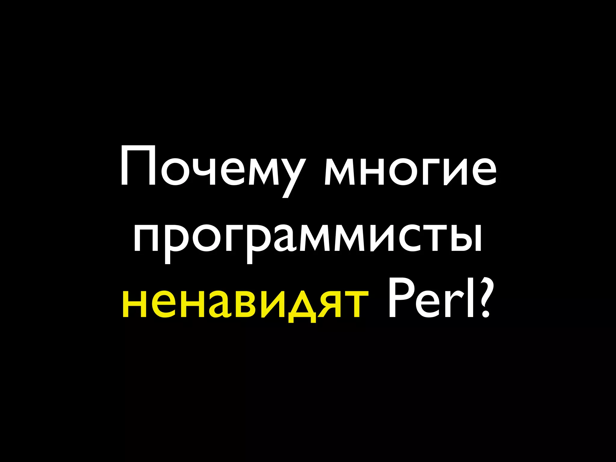 Почему многие
программисты
ненавидят Perl?
 