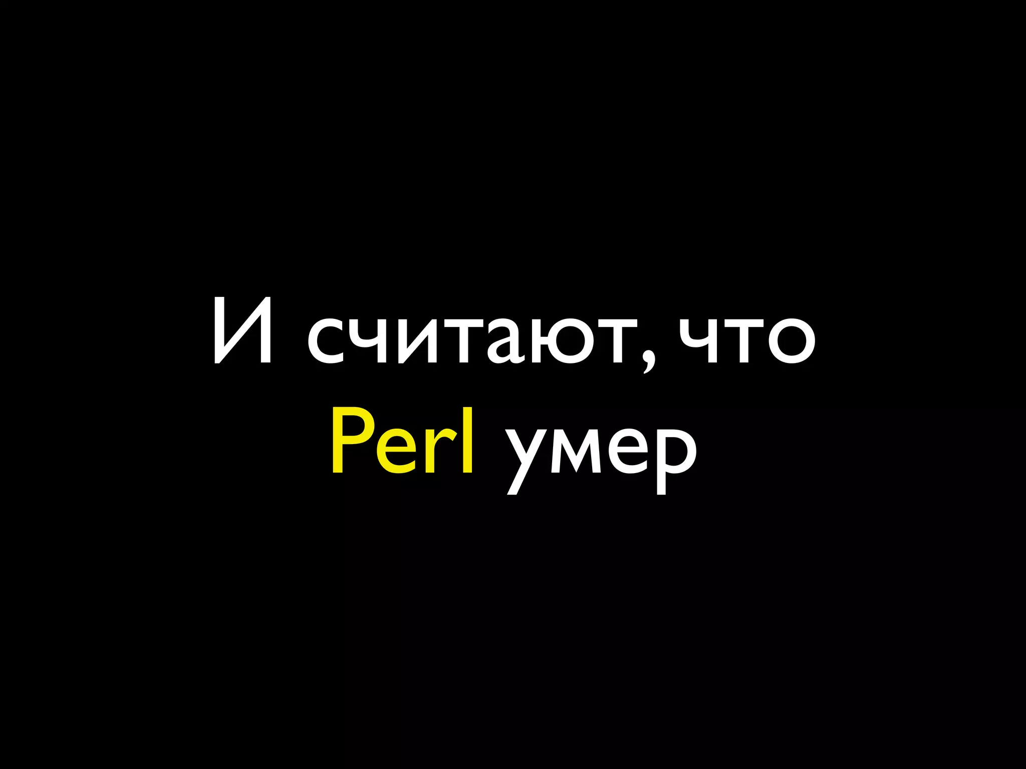 И считают, что
   Perl умер
 