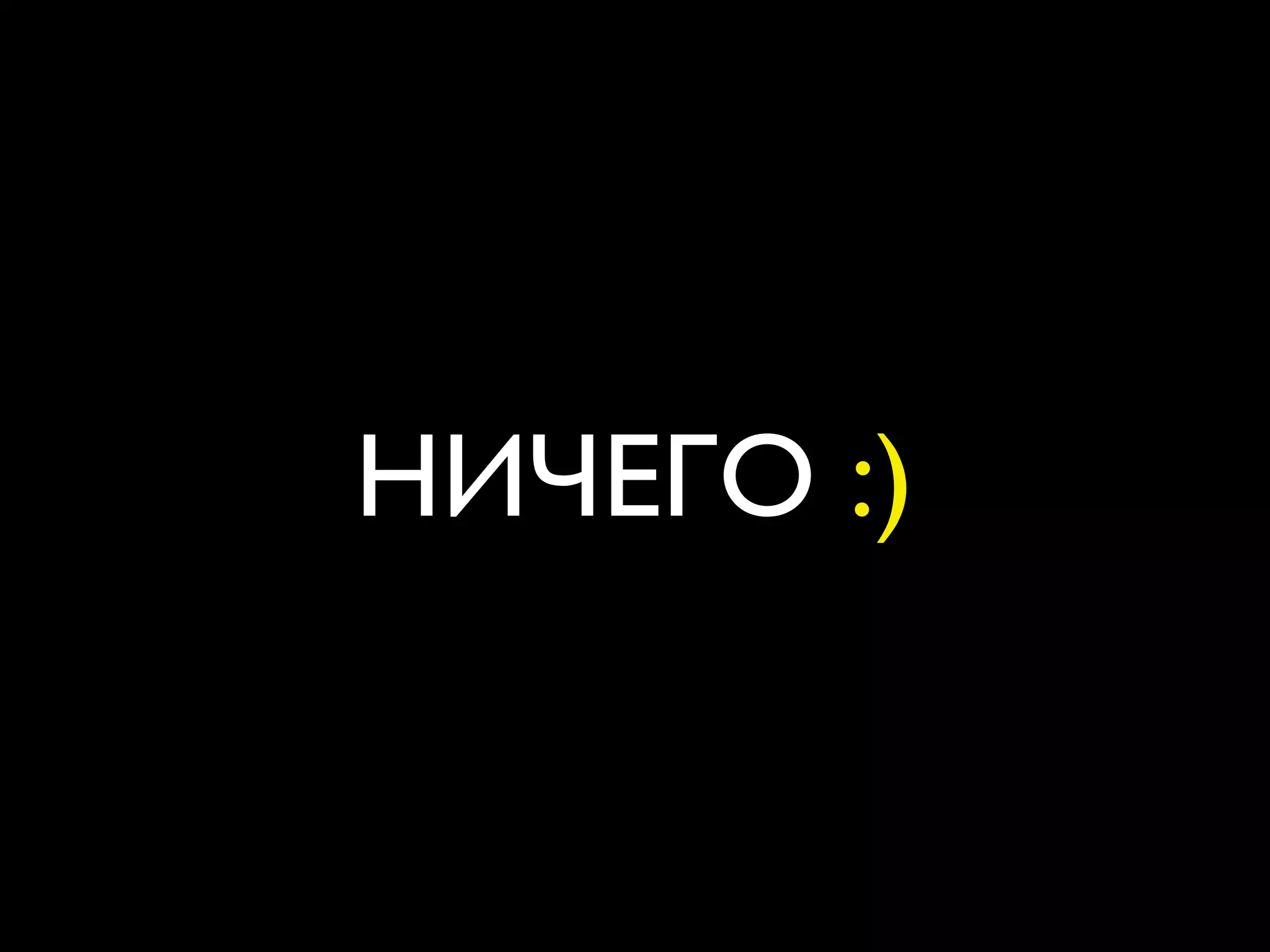 НИЧЕГО :)
 