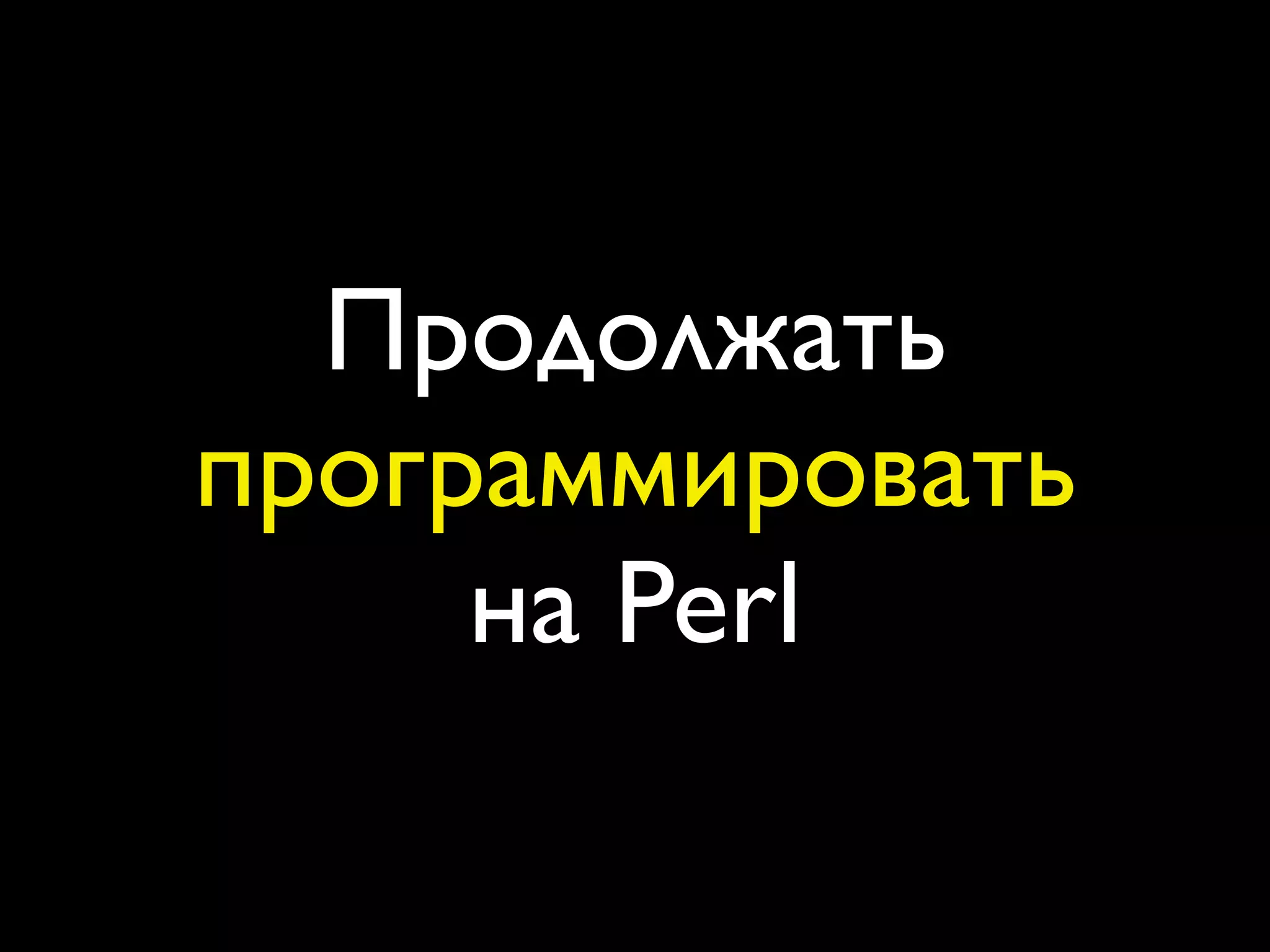 Продолжать
программировать
     на Perl
 