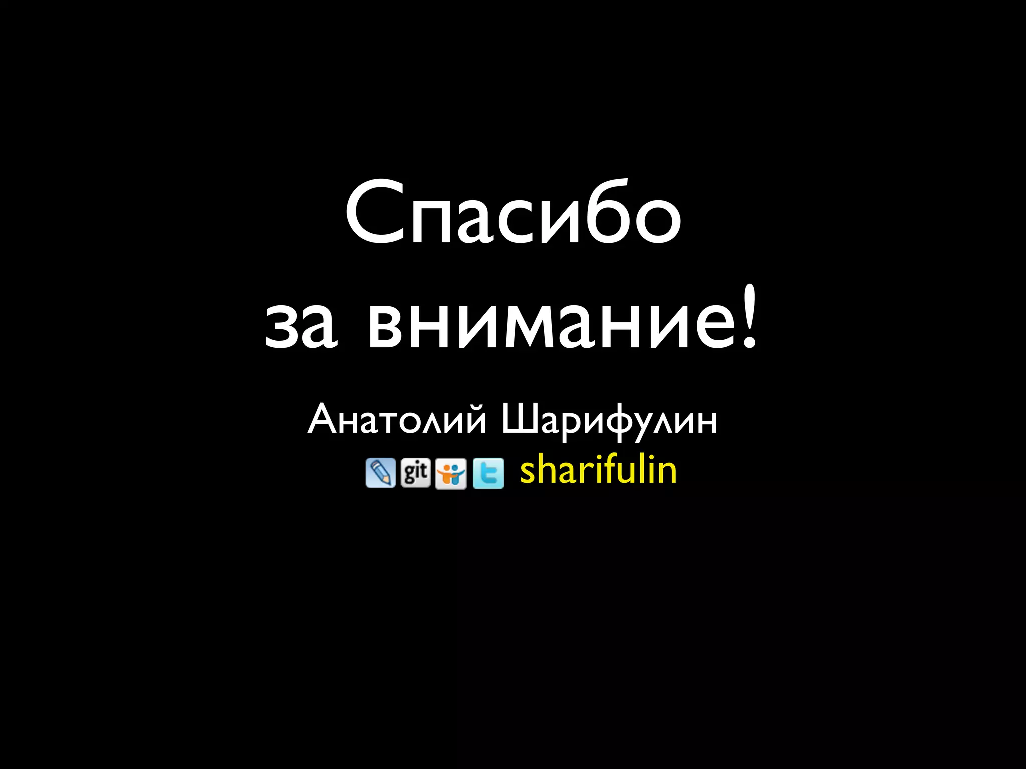 Спасибо
за внимание!
 Анатолий Шарифулин
          sharifulin
 