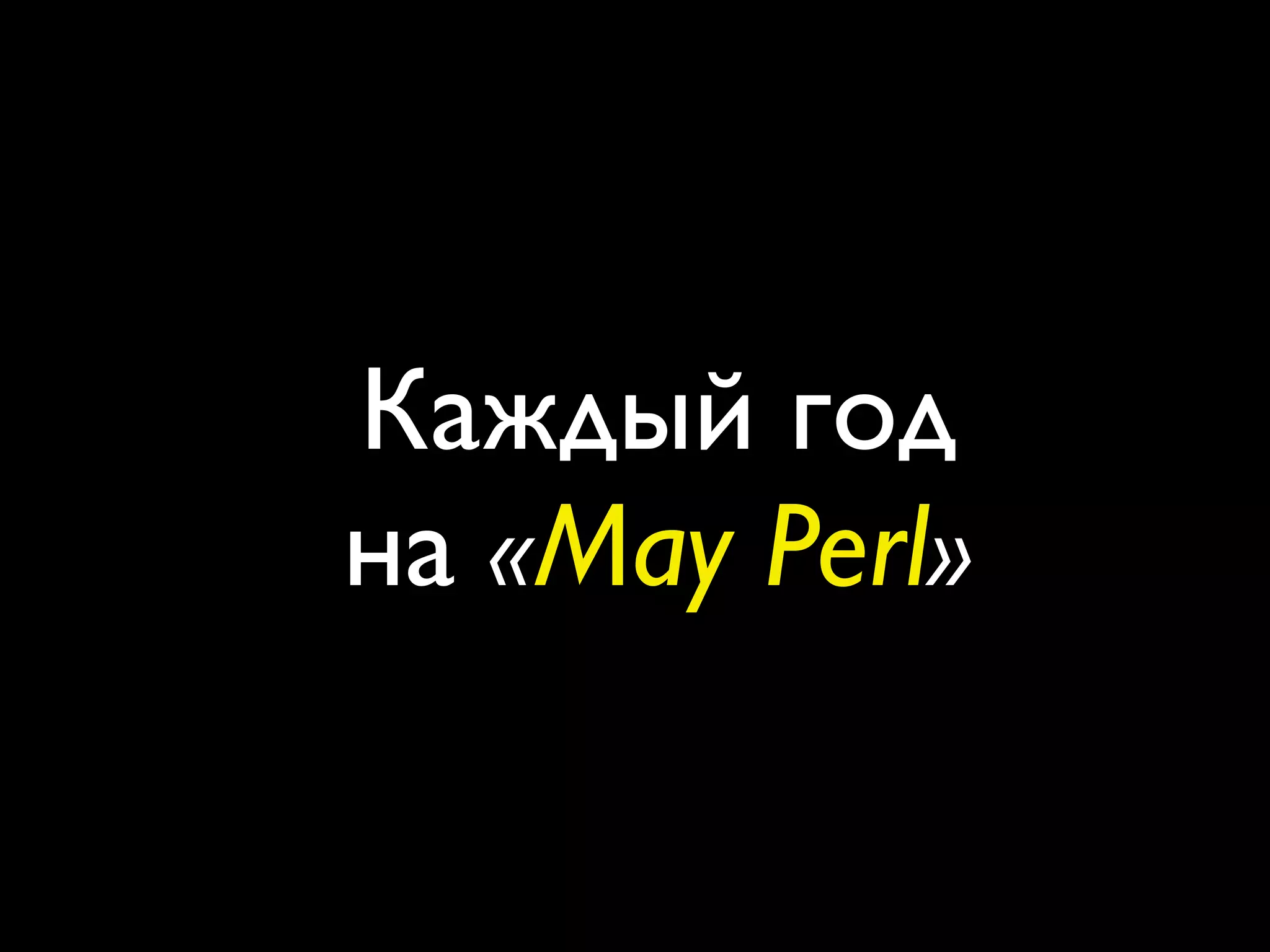 Каждый год
на «May Perl»
 