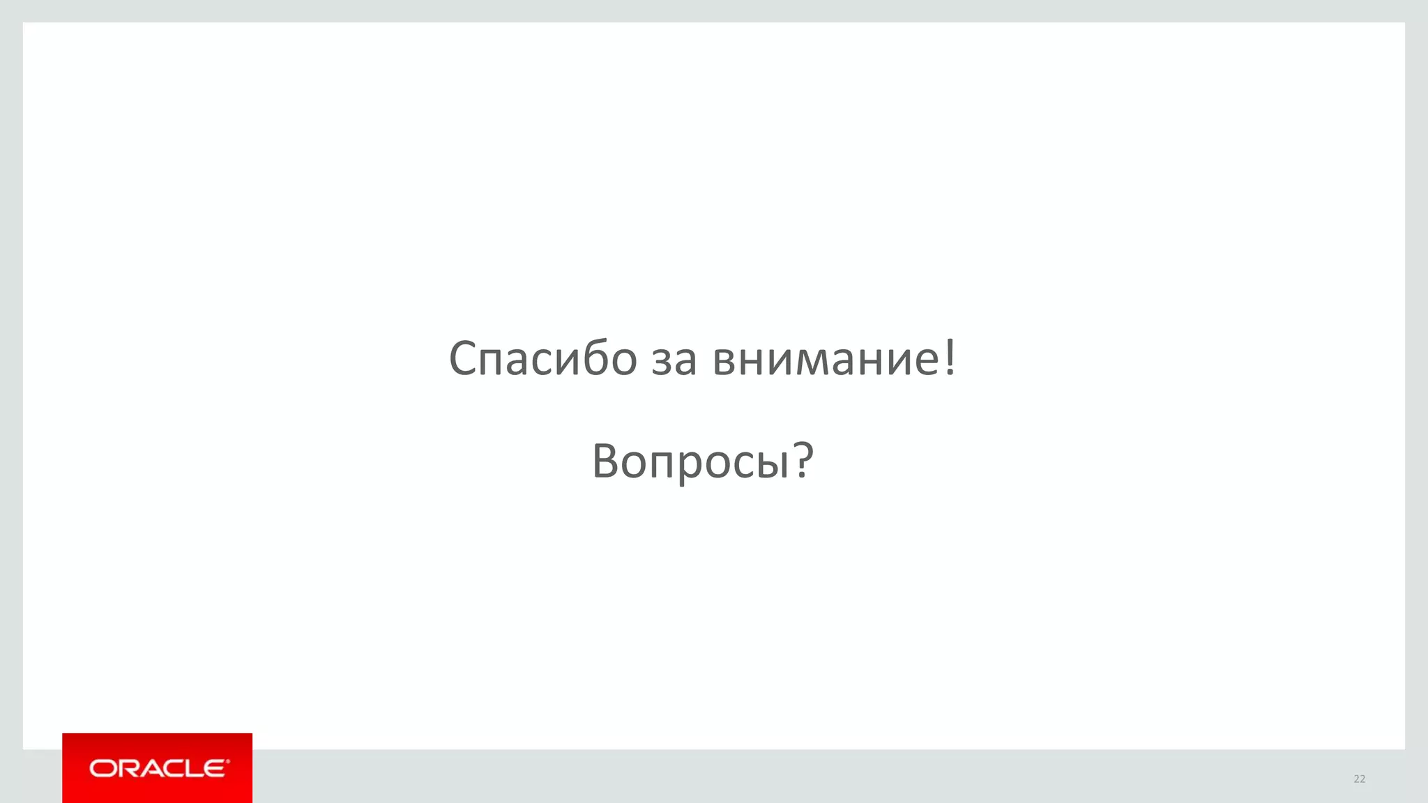 Спасибо за внимание!
Вопросы?
22
 