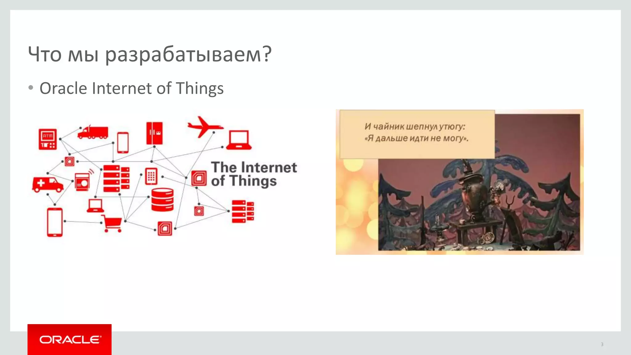 Что мы разрабатываем?
• Oracle Internet of Things
3
 