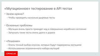 «Мутационное» тестирование в API тестах
9
• Зачем нужно?
– Чтобы проверить насколько дырявые тесты
• Основные проблемы
– М...