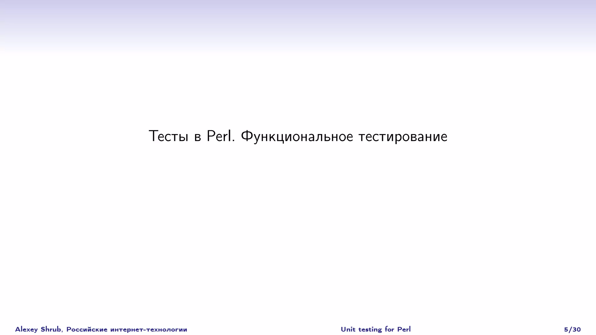 Тесты в Perl. Функциональное тестирование




Alexey Shrub, Российские интернет-технологии                Unit testing for Perl   5/30
 