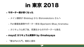 Perl入学式 2018年度の報告