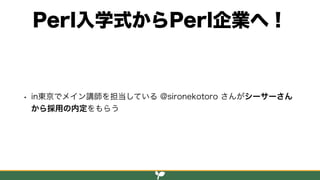 Perl入学式 2018年度の報告