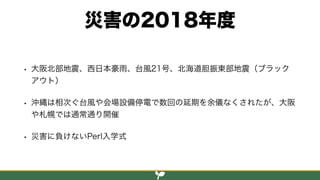 Perl入学式 2018年度の報告